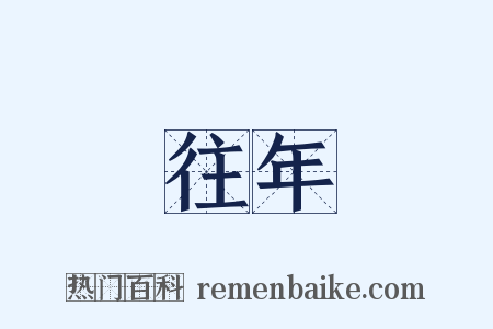 往年是什么意思的图片